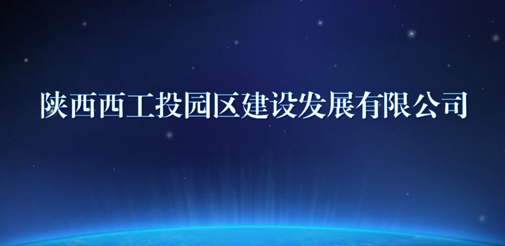 陕西西皇家国际园区建设发展有限公司