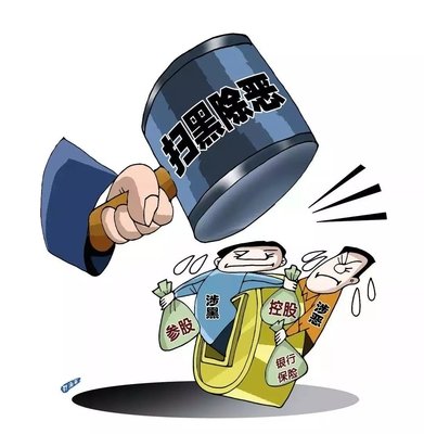 扫黑除恶 ｜中纪委机关报解析2020扫黑除恶沉点：深挖攻坚，一查到底