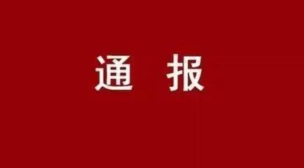 【传递】西安工业投资集团公司党委关于市委第四巡察组对西安工业投资集团公司党委发展巡察的传递